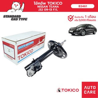 โช้คอัพ TOKICO คู่หน้า NISSAN TEANA 2009-2013 J32 โช้คอัพสตรัทมาตรฐานชนิดแก๊ส