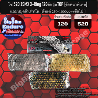 โซ่ 520 X-ring (ZSMX รุ่นTOPข้อหนาพิเศษ) 120ข้อ [ สีเหล็ก / สีทอง / สีดำหมุดทอง ]แท้ล้าน%