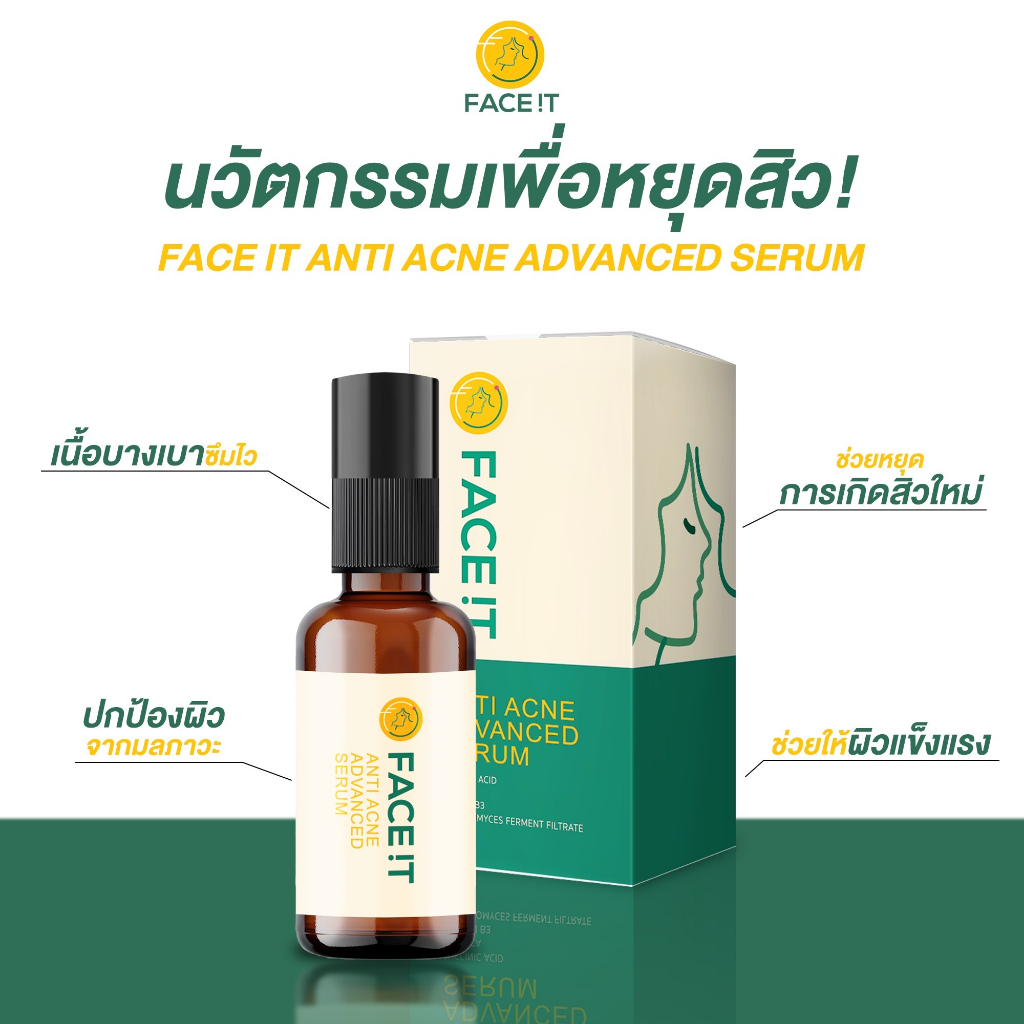 เซรั่มสิว-หยุดสิวซ้ำซาก-ตัดวงจรสิวใหม่-face-it-anti-acne-advance-serum-เซรั่มรักษาสิว-เซรั่มกู้สิว-เซรั่มสิว