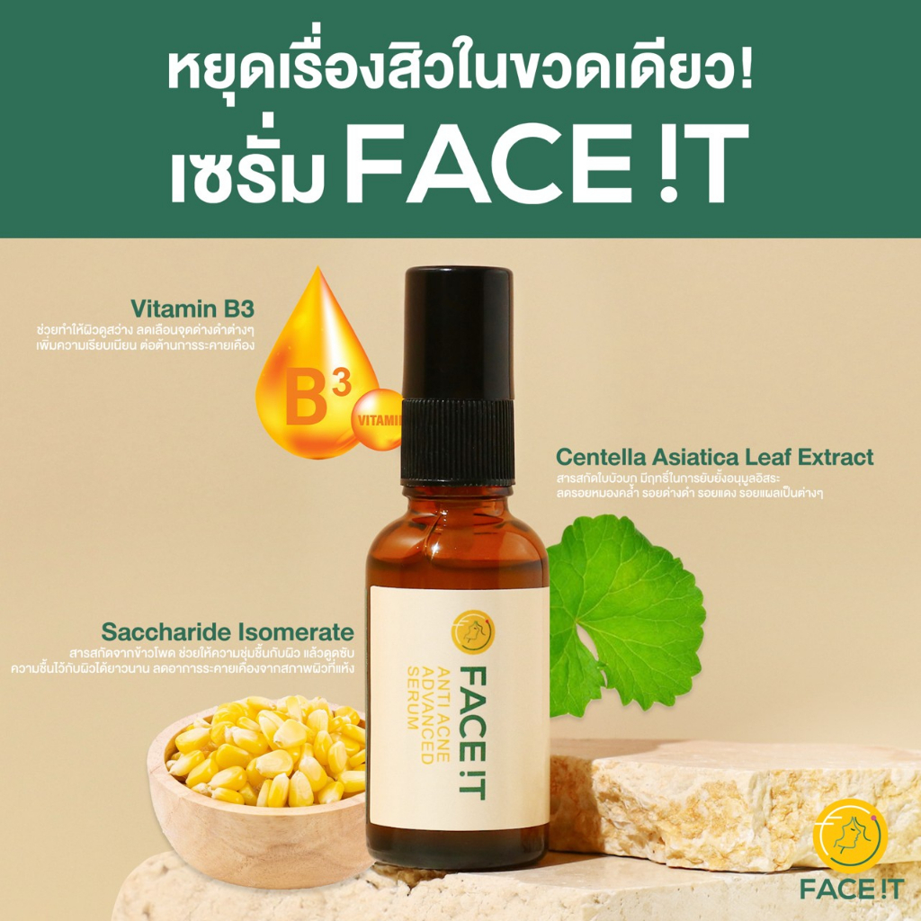 เซรั่มสิว-หยุดสิวซ้ำซาก-ตัดวงจรสิวใหม่-face-it-anti-acne-advance-serum-เซรั่มรักษาสิว-เซรั่มกู้สิว-เซรั่มสิว