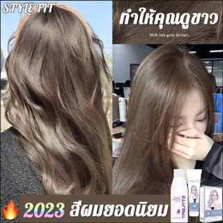 【สีเทรนด์ ปี 2023 ขายดีที่สุดในเน็ต 】STYLE FIT ยาย้อมผม สีย้อมผม ย้อมสีผม สารบริสุทธิ์จากพืชธรรมชาติ กลิ่นหอมสดชื่นไ ทำสีง่ายไม่ทำลายผม ย้อมสีง่ายที่บ้านก