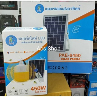 หลอดไฟโซล่าเซลล์  PAE-3350 ขนาด350 วัตต์/แสงขาวพร้อมแผงโซล่าเซลล์/รุ่นรวมแสง 3 สี/PAE-3550/PAE-6450PAE-6250