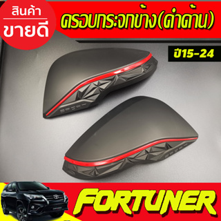 ครอบกระจกมองข้าง ครอบกระจก(รุ่นมีไฟเลี้ยว)สีดำด้านคาดแดง TOYOTA FORTUNER 15-24,REVO 2015-2024,INNOVA 15-22,CROSS