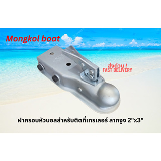 ฝาครอบหัวบอล 2 นิ้ว เหล็กเทรเลอร์ 2x3 นิ้ว โดย Mongkolboat