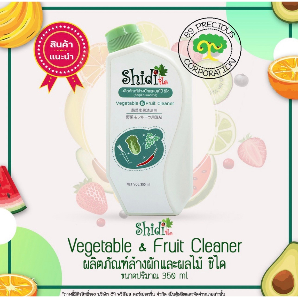 shidi-official-ผลิตภัณฑ์ล้างผักและผลไม้-ตรา-ชิได-350-มล-ราคาพิเศษ-279-บาท-ปกติ-359