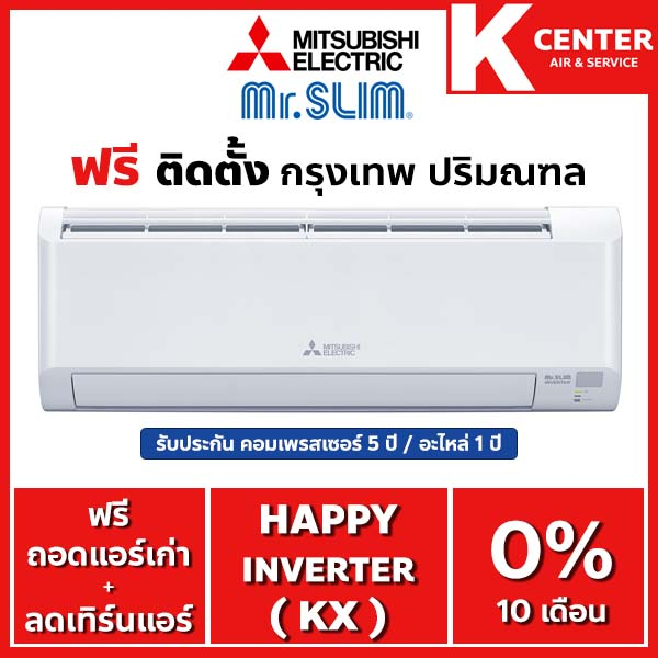 ภาพหน้าปกสินค้าติดฟรี แอร์บ้าน Mitsubishi Electric รุ่น Happy Inverter (KX) ระบบ Inverter ใหม่ 2023 ราคาถูกๆ รับประกันศูนย์โดยตรง ของแท้100%