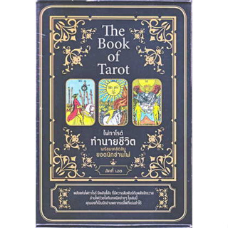 หนังสือ The Book of Tarot ไพ่ทาโรต์ทำนายชีวิต พร้อมเคล็ดลับยอดนักอ่านไพ่ +ไพ่ทาโรต์ (บรรจุกล่อง) (สินค้าใหม่มือหนึ่ง)