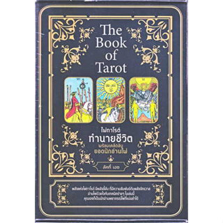 หนังสือ The Book of Tarot ไพ่ทาโรต์ทำนายชีวิต พร้อมเคล็ดลับยอดนักอ่านไพ่ +ไพ่ทาโรต์ (บรรจุกล่อง) (สินค้าใหม่มือหนึ่ง)