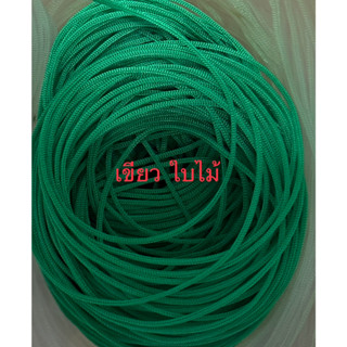 เชือกร่ม ขนาด1.5 สีเขียวใบไม้