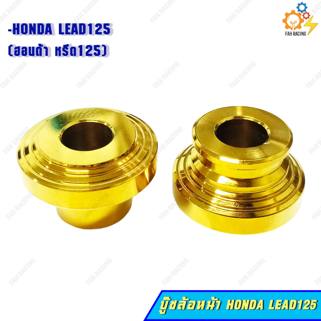 บู๊ชล้อหน้า-สแตนเลส-สำหรับรถ-honda-lead125-ฮอนด้า-หรีด125-1ชุด