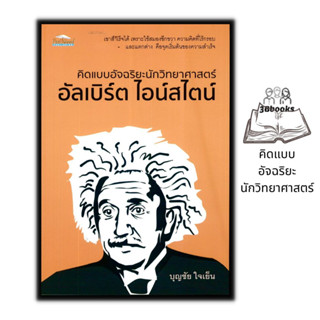 หนังสือ คิดแบบอัจฉริยะนักวิทยาศาสตร์ อัลเบิร์ต ไอน์สไตน์ : นักวิทยาศาสตร์ แรงบันดาลใจ ชีวประวัตินักวิทยาศาสตร์