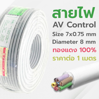 สายไฟ 7CX0.75sq.mm สีเทา ยี่ห้อ SJK สายมัลติคอร์ 7 คอร์ สาย AV Control สายคอนโทรล สายสัญญาณ [ราคาต่อ 1 เมตร]