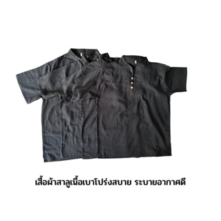 เสื้อผ้าสาลูเนื้อเบา โปร่งสบาย ระบายอากาศดี ดูแลรักษาง่าย