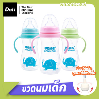 ขวดนมอย่างดี แบรนด์แท้ ขนาด 10 ออนซ์ มี 3 สี พร้อมหูจับสองข้าง