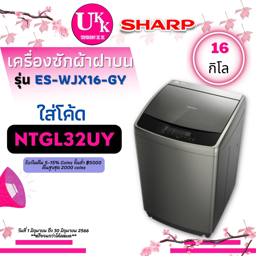 ภาพหน้าปกสินค้าSharp เครื่องซักผ้าฝาบน รุ่น ES-WJX16-GY ขนาด 16 กก. WJX16 ES-WJX16 ES-WJX16 ESWJX16