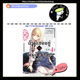 [พร้อมส่ง] (LN) ถ้ามีเธออยู่ เป็นหมูก็ไม่เลวนะครับ เล่ม 1-4 / Light Novel / PHOENIX