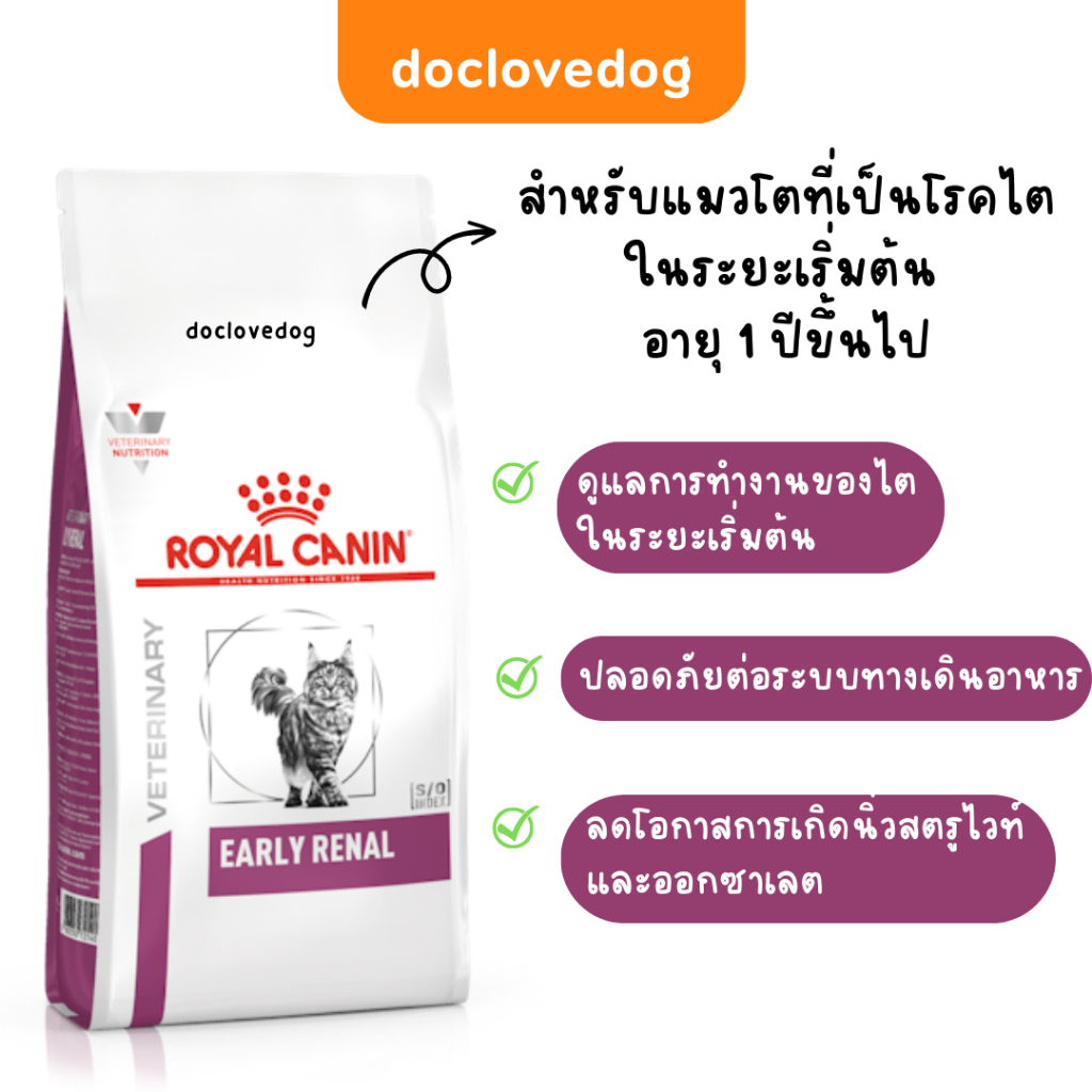 royal-canin-early-renal-cat-1-5kg-อาหารประกอบการรักษาแมวโรคไตเรื้อรังระยะแรก