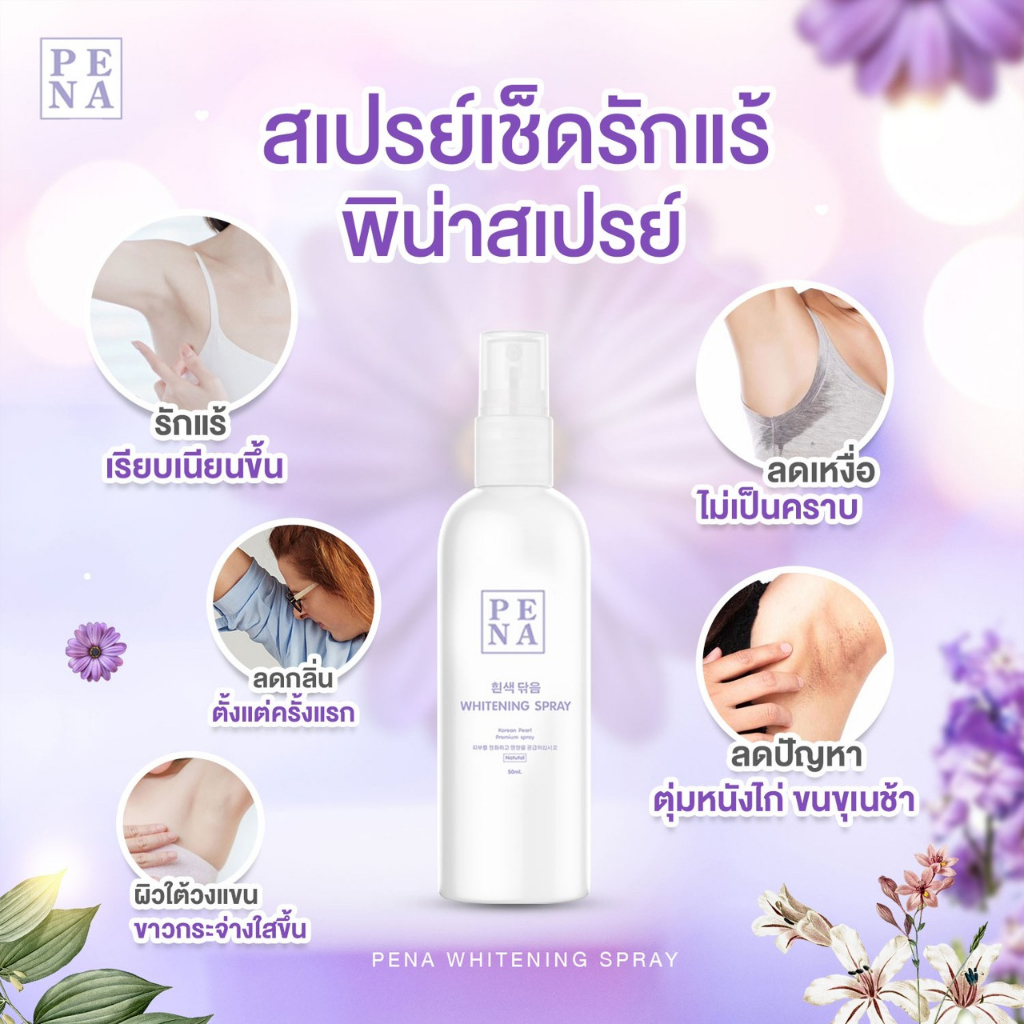 whitening-spray-สเปรย์เช็ดรักแร้-เกาหลี-1-แถม-1-ส่งฟรี-ได้-2-ขวด-ขนาด-50ml-แบรนด์พิน่า-pena-ลดกลิ่น-ตุ่มหนังไก่