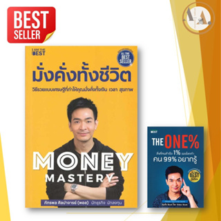 หนังสือ Money Mastery มั่งคั่งทั้งชีวิต + THE ONE ( ขายแยก) ผู้เขียน: พอลภัทรพล ศิลปาจารย์    บริหาร ธุรกิจ การลงทุน