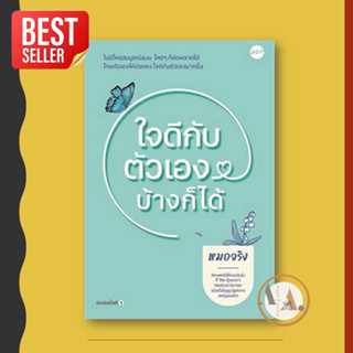 หนังสือ ใจดีกับตัวเองบ้างก็ได้ ผู้เขียน: หมอจริง  สำนักพิมพ์: DOT  จิตวิทยา การพัฒนาตัวเอง  การพัฒนาตัวเอง how to