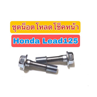 ชุดน็อตโหลดโช็คหน้า Lead125