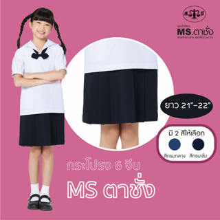 สินค้า กระโปรงนักเรียนหญิง6จีบยาว 21 - 22 นิ้ว ผ้าโทเรสีกรมกลาง/เข้ม ตรา MS ตาชั่ง กระโปรงตาชั่ง