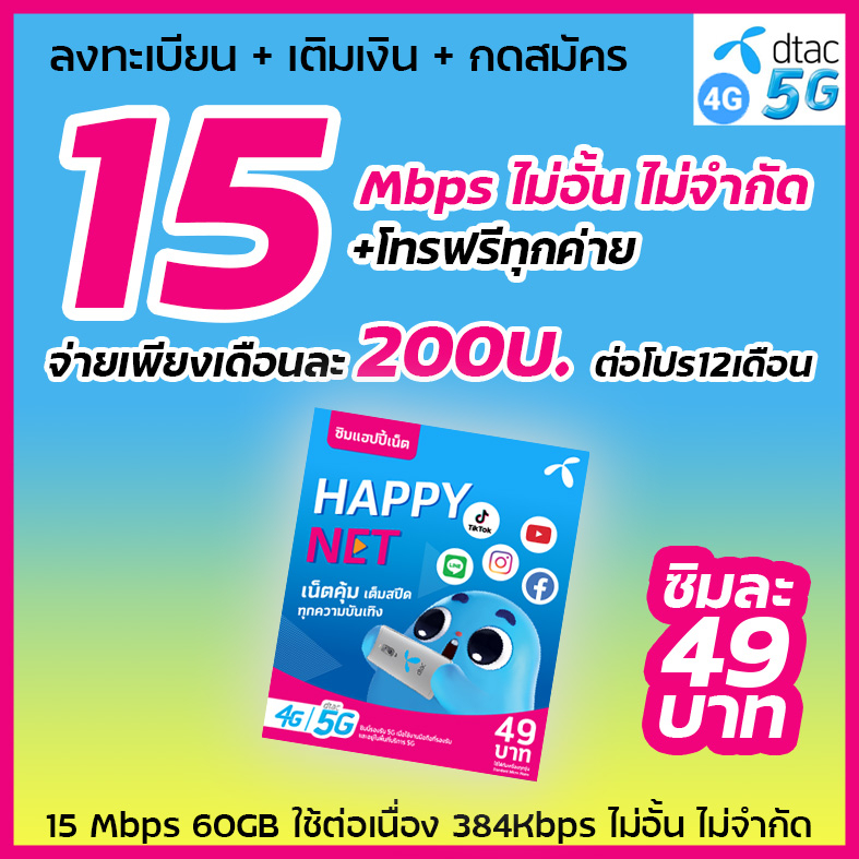 ซิมดีแทค-15mbps-ไม่อั้น-เดือนละ200บาท-dtac