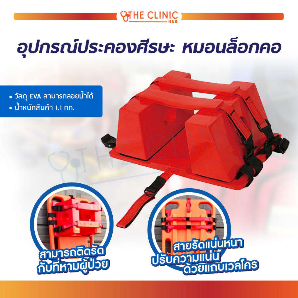 อุปกรณ์ประคองศีรษะ-อุปกรณ์กู้ภัย-เป็นอุปกรณ์ช่วยผู้ป่วยฉุกเฉิน-ช่วยบล็อคศรีษะและคอของผู้ป่วยให้อยู่นิ่ง