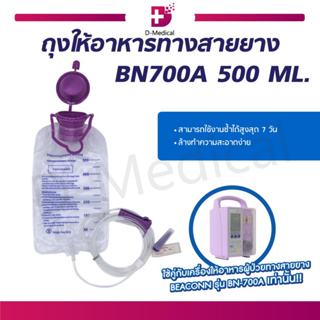 ถุงให้อาหารทางสายยาง BEACONN BN-700A 500 ML.