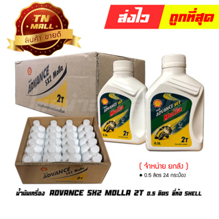 น้ำมันเครื่อง มอลล่า ADVANCE SX2 MOLLA 2T 0.5 ลิตร ยี่ห้อ Shell ( จำหน่ายยกลัง บรรจุ 24 กระป๋อง )