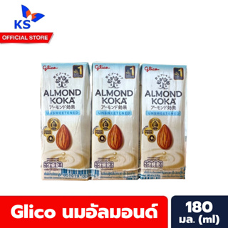 แพ็ค3กล่อง unsweetened กูลิโกะ นมอัลมอนด์ โคกะ 180 มล. Glico almond Koka Milk (0480)