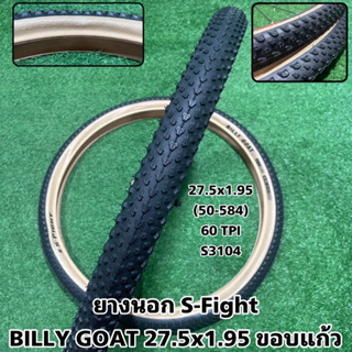 ยางนอก S-Fight BILLY GOAT 27.5x1.95 ขอบแก้ว