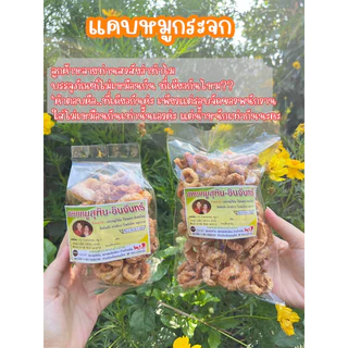 แคบหมูสุพินอินจันทร์ *แคบหมูกระจก(กรอบไม่แข็ง) แคบหมูลำปาง แคบหมูเจ้าเก่าดั้งเดิมลำปาง ของฝากพื้นเมือง แคบหมูอร่อย photo