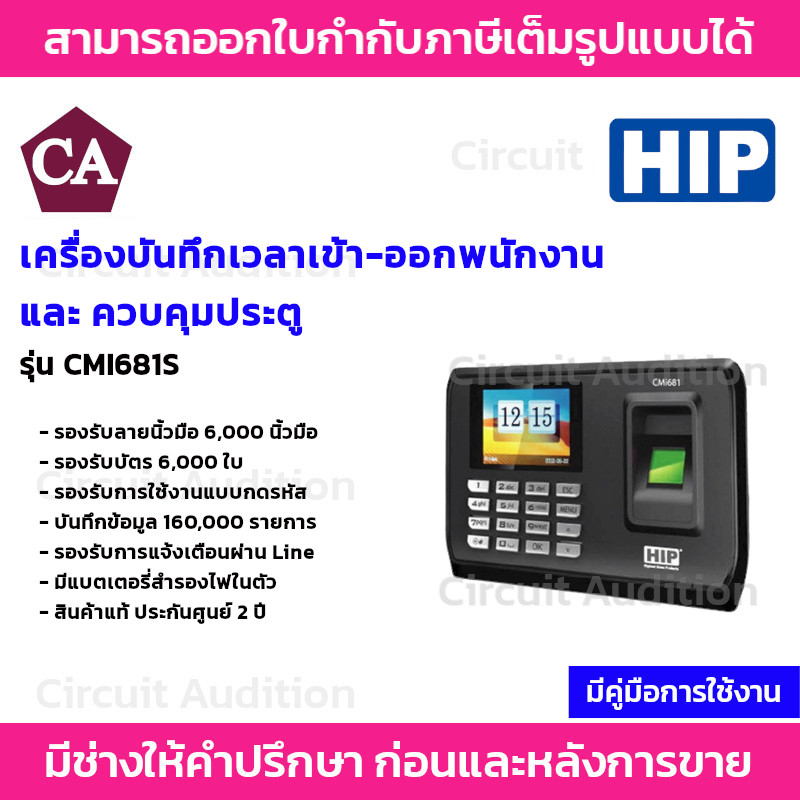 hip-รุ่น-cmi681s-เครื่องสแกนลายนิ้วมือ-บันทึกข้อมูลได้ทั้ง-ลายนิ้วมือ-บัตรและรหัสผ่าน-รองรับ-6-000-ลายนิ้วมือ