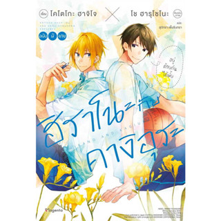 หนังสือ ฮิราโนะกับคางิอุระ 1 (LN) ผู้เขียน: โช ฮารุโซโนะ  สำนักพิมพ์: PHOENIX Magenta พร้อมส่ง (Book factory)