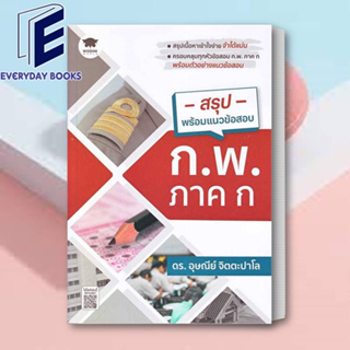 หนังสือ สรุปพร้อมแนวข้อสอบ ก.พ. ภาค ก ผู้เขียน: อุษณีย์ จิตตะปาโล  สำนักพิมพ์: วิสดอมเวิลด์,WISDOM/เตรียมสอบราชการ