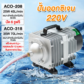 ปั๊มออกซิเจน ปั๊มลม รุ่นACO-208 25W/ACO-318 45W/ปั๊มลมบ่อกุ้ง220v ปั๊มลมลูกสูบ ปั๊มลมระบบลูกสูบ ออกซิเจนตู้ปลา6ทาง สำหรั