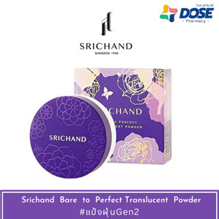 Srichand แป้งฝุ่น ศรีจันทร์ แบร์ ทู เพอร์เฟคท์ ทรานส์ลูเซนท์ พาวเดอร์ 4.5g.