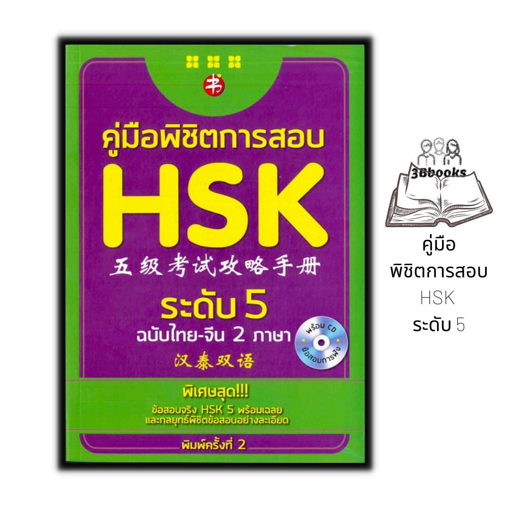 หนังสือ-คู่มือพิชิตการสอบ-hsk-ระดับ-5-cd-ภาษาจีน-การใช้ภาษาจีน-ไวยากรณ์ภาษาจีน-คู่มือสอบวัดระดับความรู้ภาษาจีน-hsk