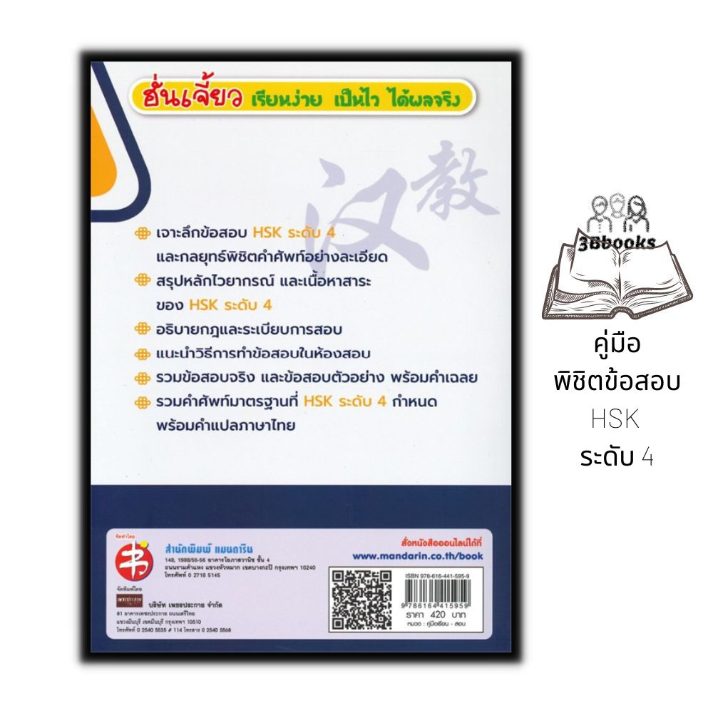 หนังสือ-คู่มือพิชิตข้อสอบ-hsk-ระดับ-4-cd-ภาษาจีน-การใช้ภาษาจีน-ไวยากรณ์ภาษาจีน-คู่มือสอบวัดระดับความรู้ภาษาจีน-hsk