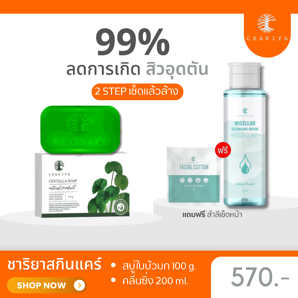 ส่งฟรี-ชาริยา-เซตเคลียร์สิวอุดตัน-สิวเสี้ยน-สบู่ใบบัวบก-คลีนซิ่งชาริยา-ชาริยาสกินแคร์