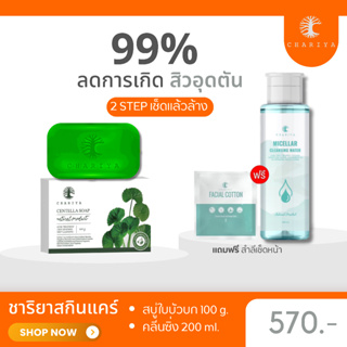 ส่งฟรี| ชาริยา เซตเคลียร์สิวอุดตัน สิวเสี้ยน  สบู่ใบบัวบก คลีนซิ่งชาริยา ชาริยาสกินแคร์