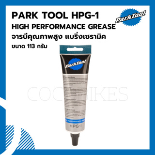 จาระบี แบริ่งเซรามิค Park Tool HPG-1 HIGH PERFORMANCE GREASE