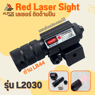 Red Laser Sight เลเซอร์แดง ใส่ถ่านนาฬืกา รุ่น L2030