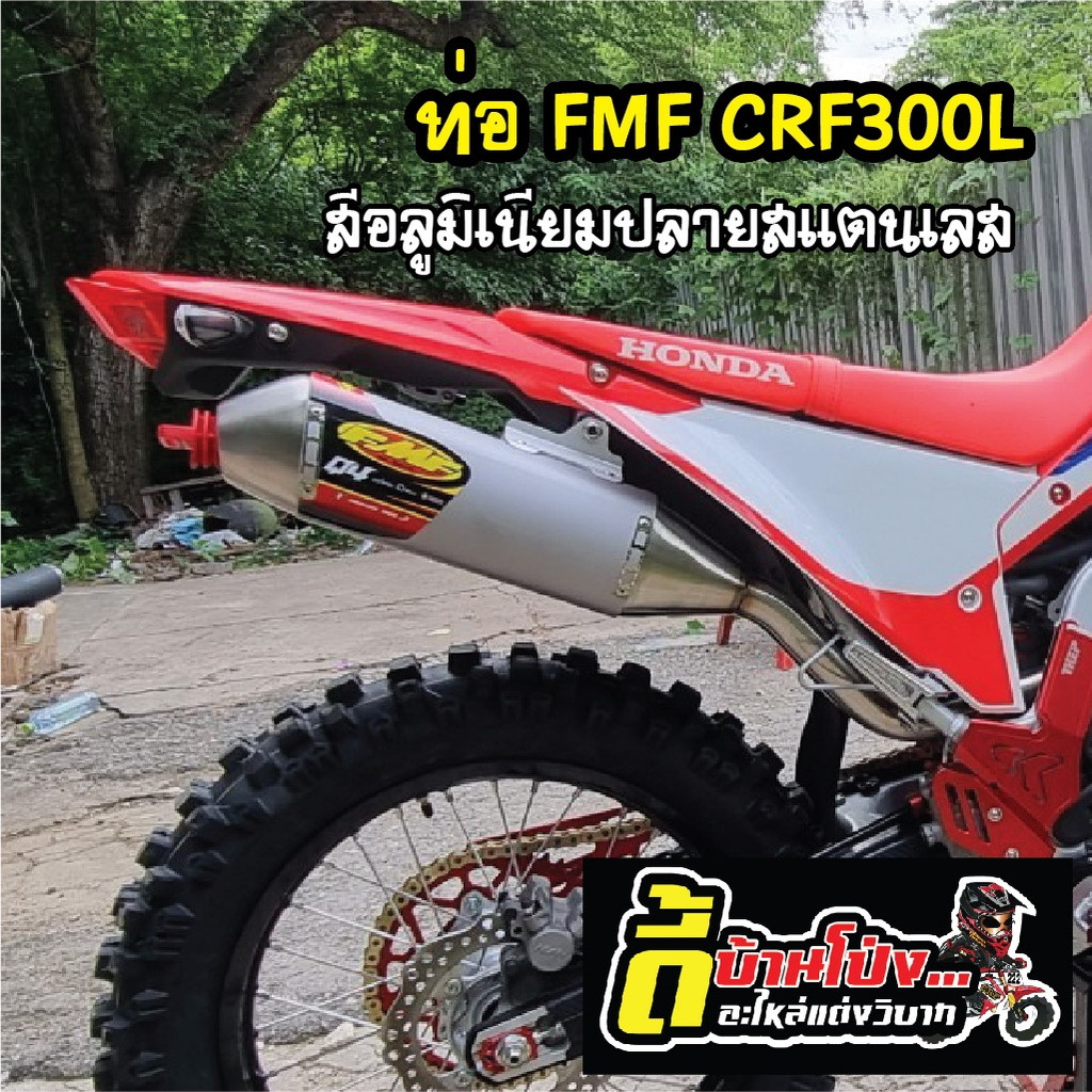 ท่อสูตรcrf300l-crf300-rally-fmf