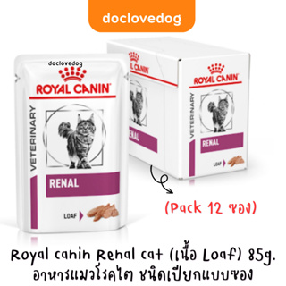 (Pack 12 ซอง) Royal canin Renal แมว (เนื้อ loaf) 85กรัม อาหารแมวโรคไต