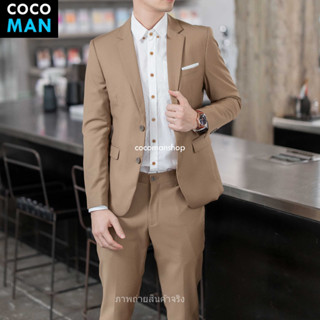 COCO-MAN เสื้อสูทกระดุม 2 เม็ด สีน้ำตาล ชุดสูทผู้ชาย มีกางเกงเข้าชุด ใส่ทำงาน ขายแยก เสื้อ กางเกง