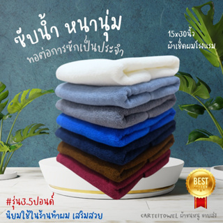 ผ้าเช็ดผม ผ้าขนหนู เกรดโรงเเรม ขนคู่ 15x30นิ้ว[3.5ปอนด์] ขายปลีก ราคาส่ง cotton100%