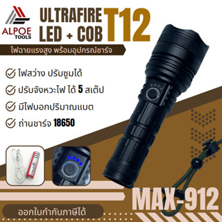 ไฟฉายแรงสูง หลอด T12 รุ่น Max-912