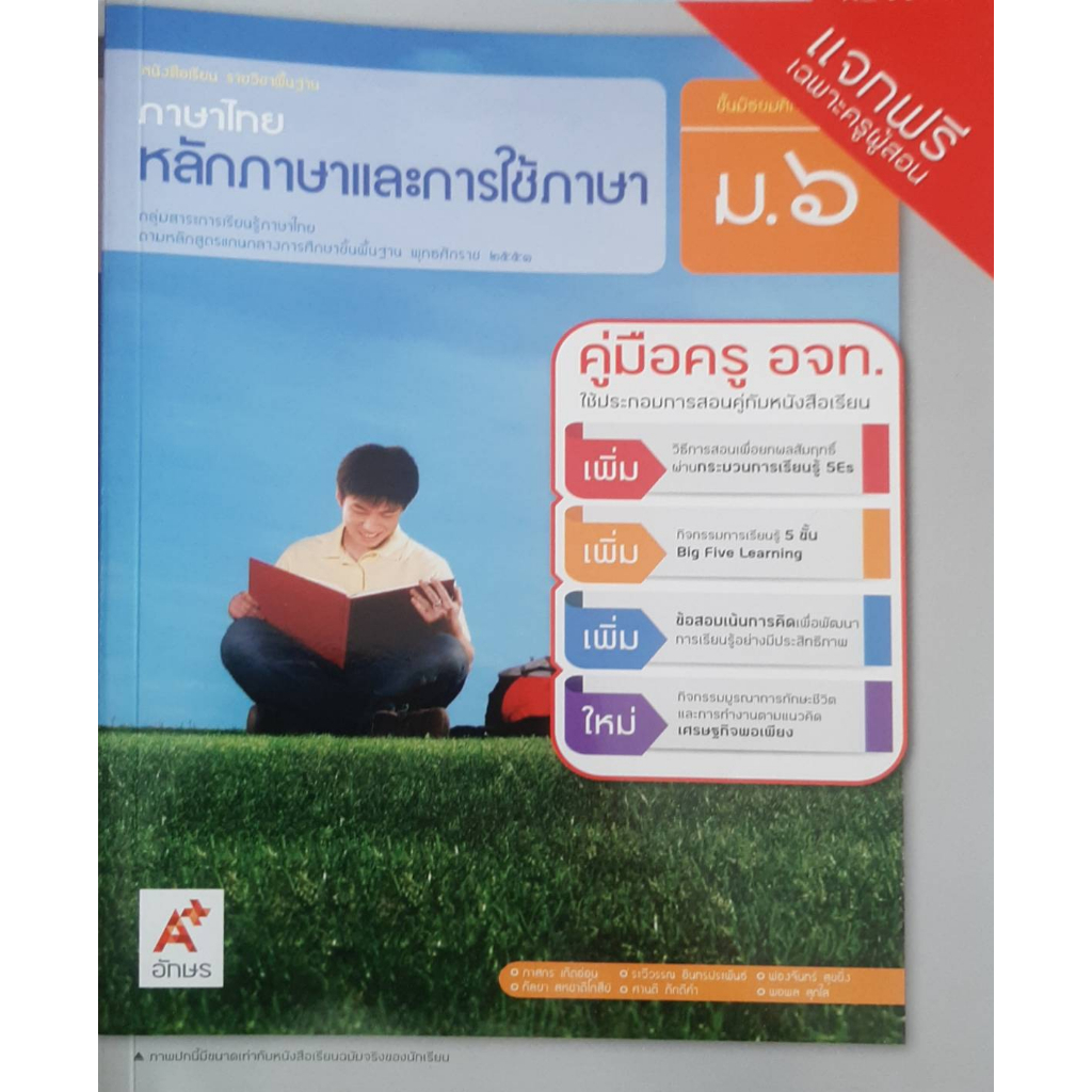 คู่มือครูภาษาไทย-หลักภาษาและการใช้ภาษา-ม-6-อจท